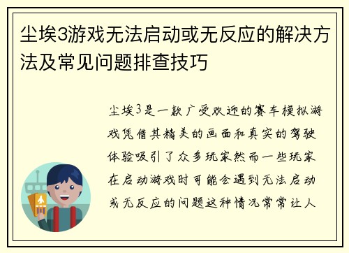 尘埃3游戏无法启动或无反应的解决方法及常见问题排查技巧 尘埃3游戏无法启动或无反应的解决方法及常见问题排查技巧