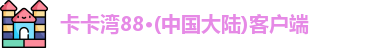 卡卡湾88
